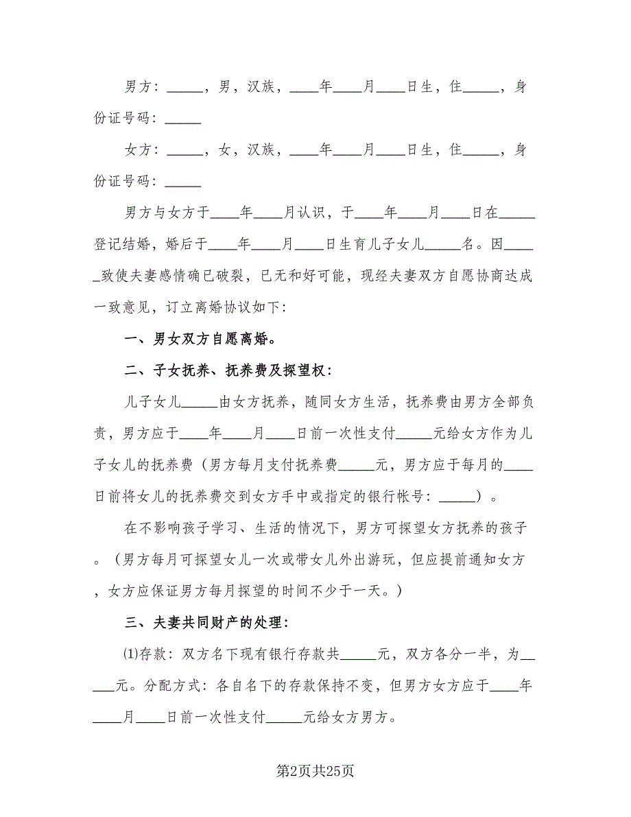 2023版离婚协议书标准范本（9篇）_第2页