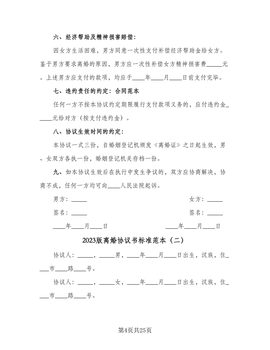 2023版离婚协议书标准范本（9篇）_第4页