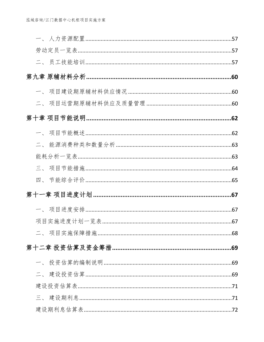 江门数据中心机柜项目实施方案参考范文_第3页