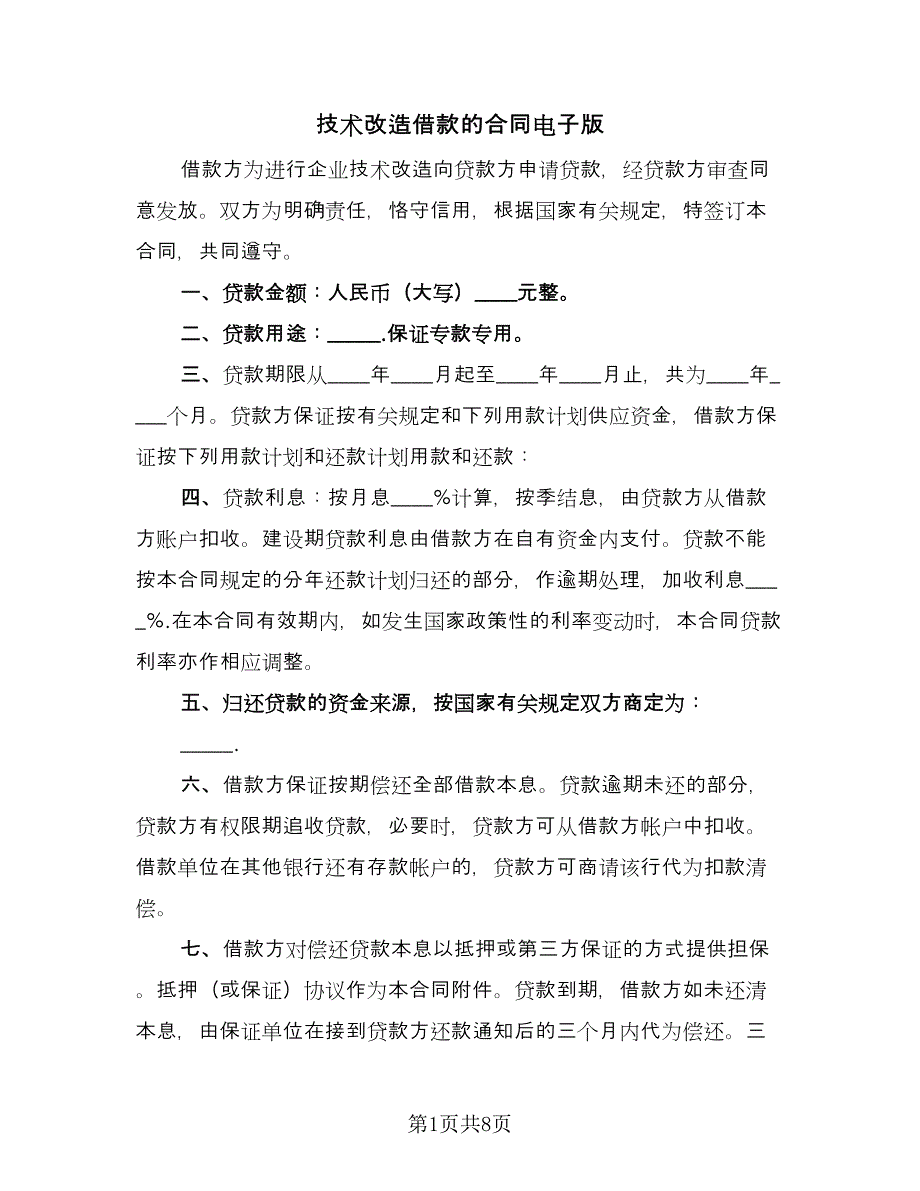 技术改造借款的合同电子版（2篇）.doc_第1页