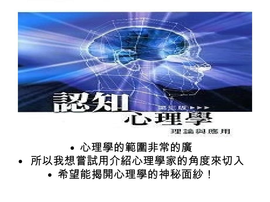 所以我想尝试用介绍心理学家的角度来切入_第1页