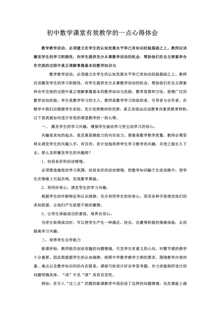 初中数学课堂有效教学的一点心得体会.doc_第1页