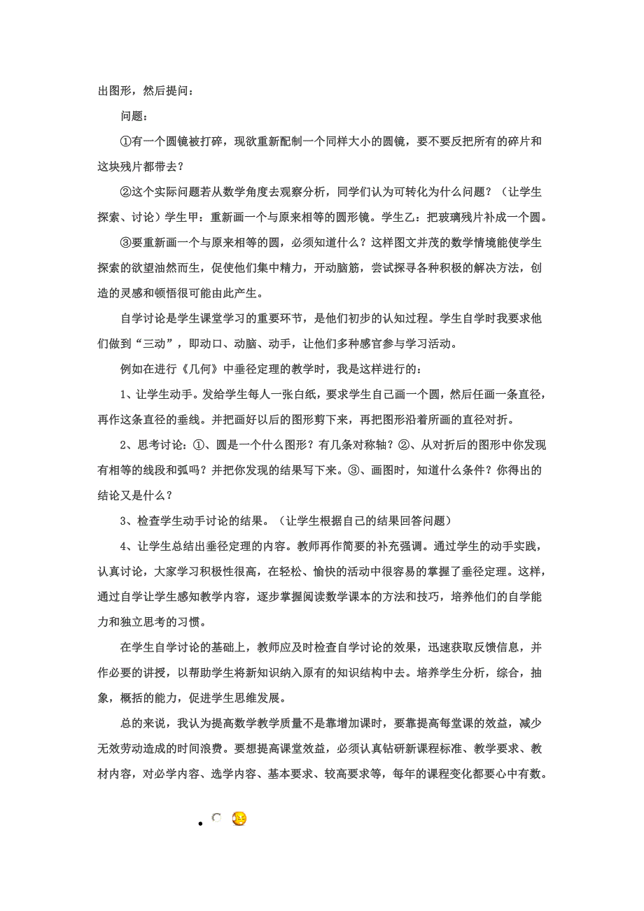 初中数学课堂有效教学的一点心得体会.doc_第2页