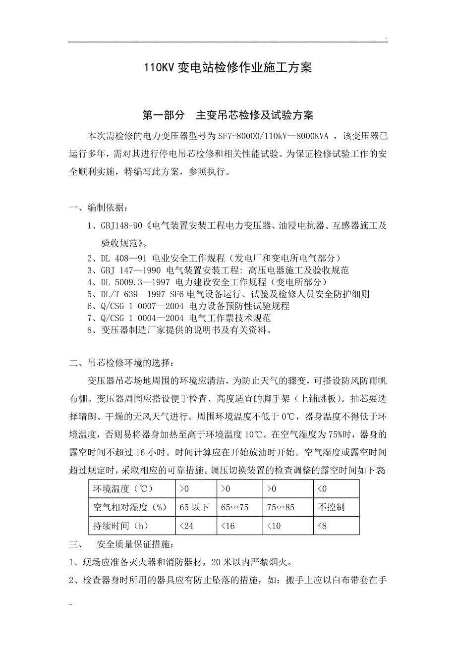 110KV变电站检修作业施工方案_第1页