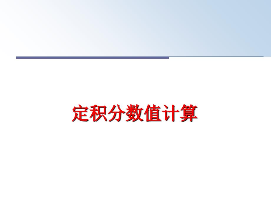 最新定积分数值计算PPT课件_第1页