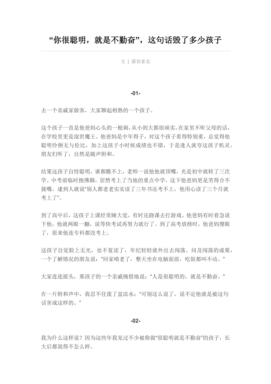 “你很聪明就是不勤奋”这句话毁了多少孩子_第1页