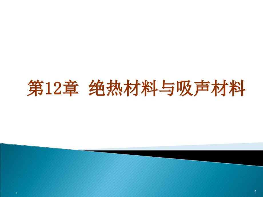 绝热材料和吸声隔声材料土木工程材料(建筑材料)ppt课件_第1页