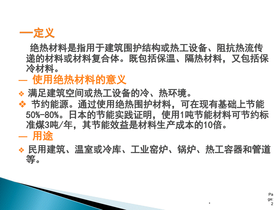 绝热材料和吸声隔声材料土木工程材料(建筑材料)ppt课件_第2页