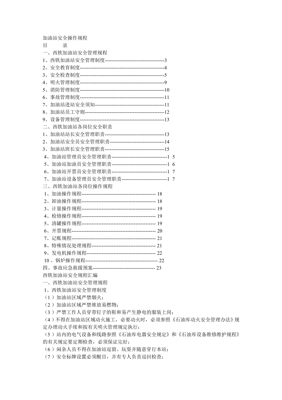 加油站宁静操作规程_第1页