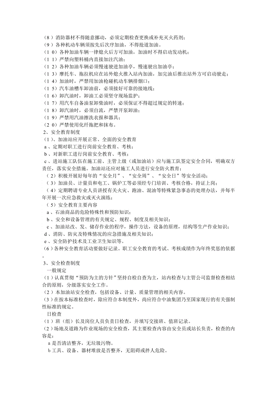 加油站宁静操作规程_第2页