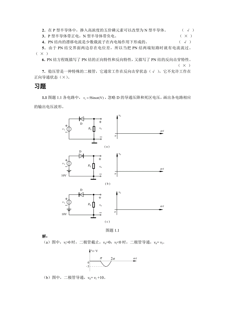 模拟电子技术基础李国丽第一章习题答案_第2页