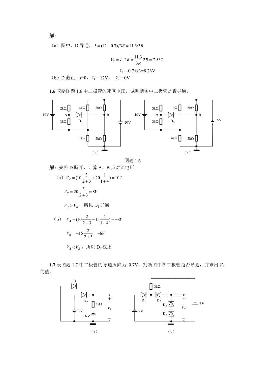 模拟电子技术基础李国丽第一章习题答案_第5页