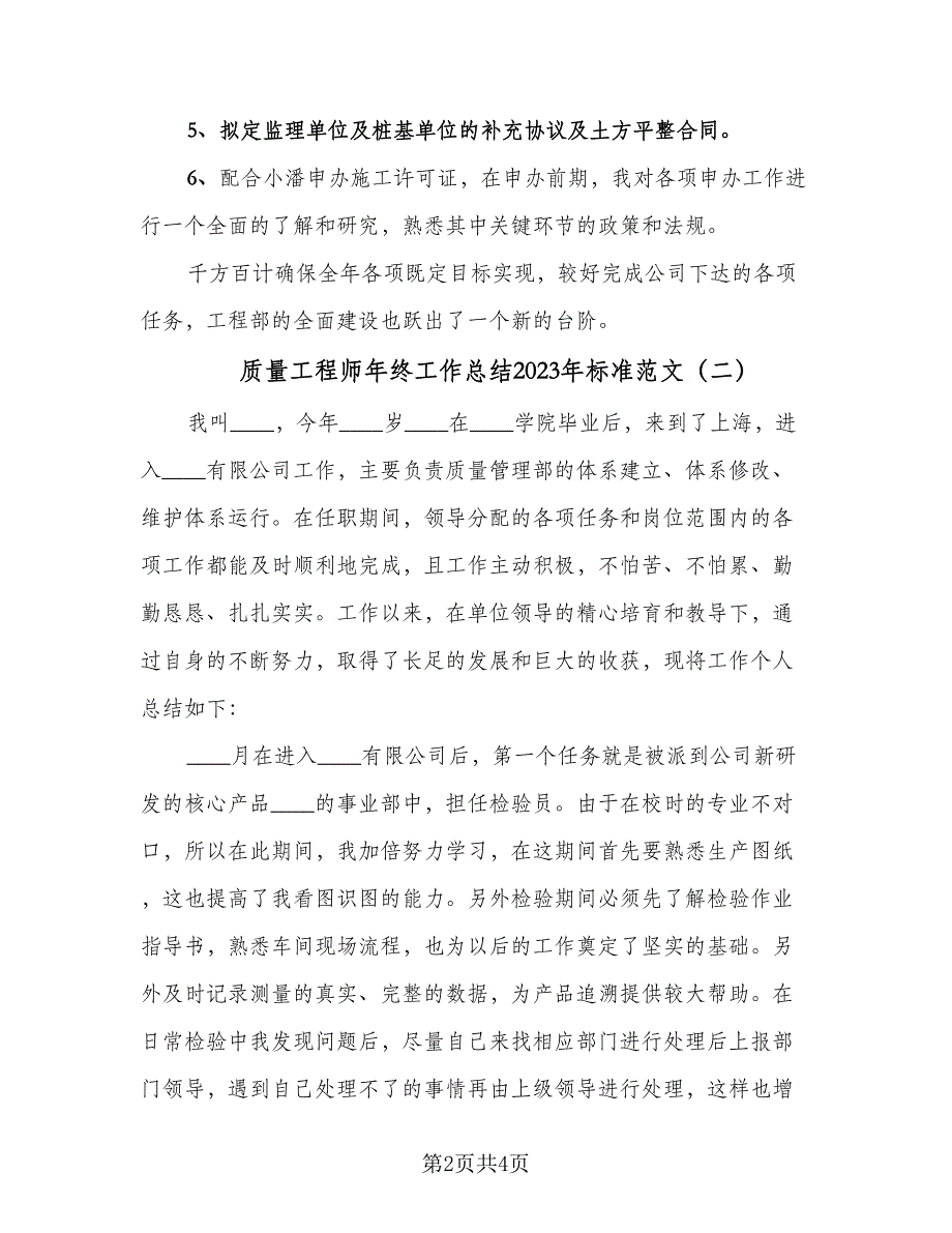 质量工程师年终工作总结2023年标准范文（二篇）.doc_第2页