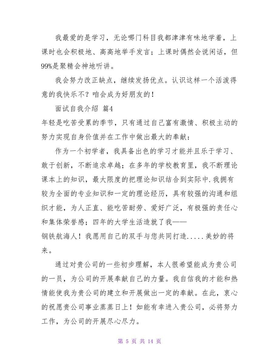 面试自我介绍范文集锦八篇.doc_第5页