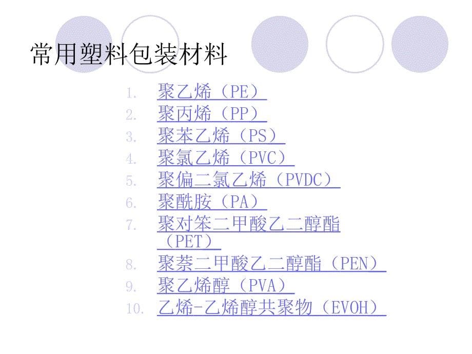 塑料包装特性与回收再利用ppt课件_第5页