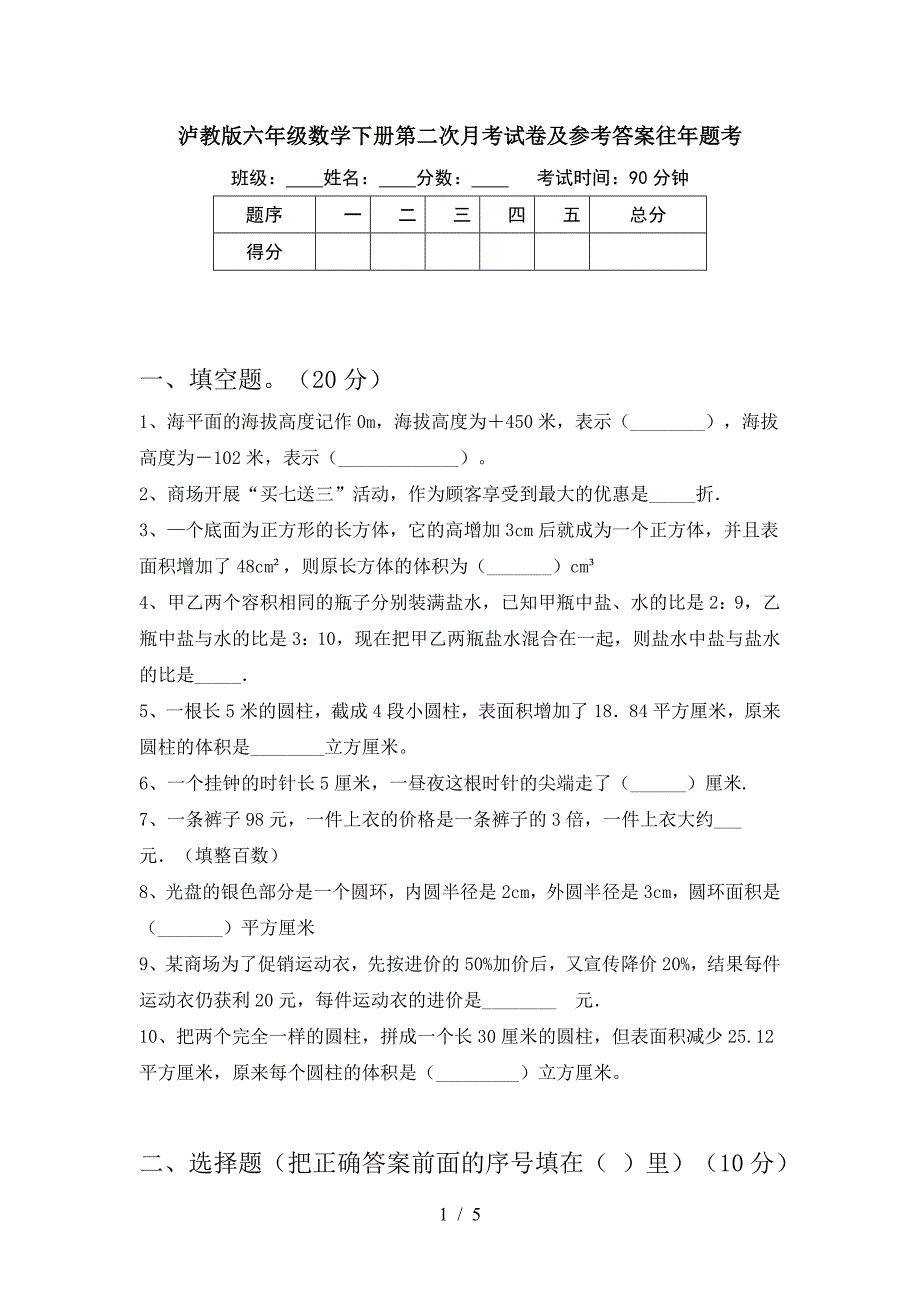 泸教版六年级数学下册第二次月考试卷及参考答案往年题考.doc_第1页