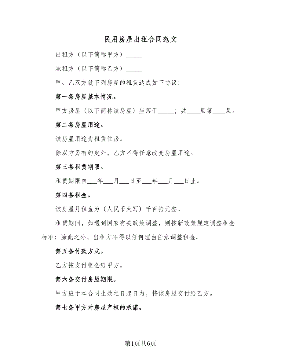 民用房屋出租合同范文（2篇）.doc_第1页