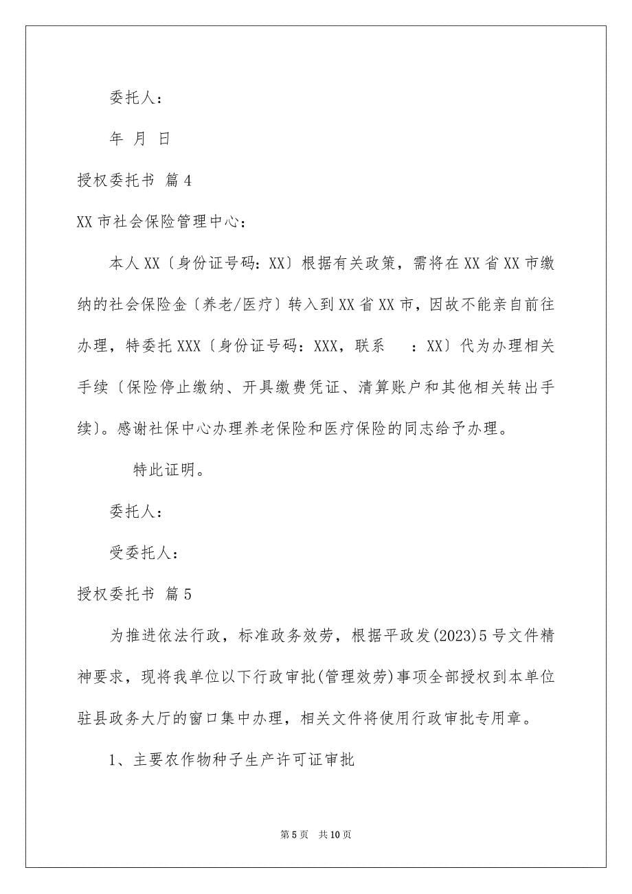 2023年授权委托书合集九篇.docx_第5页