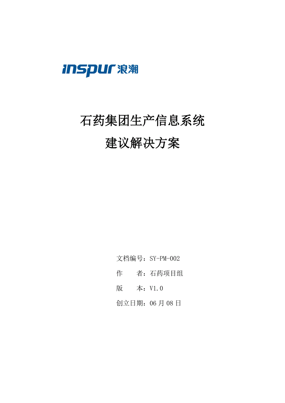 石药生产信息系统专题方案v_第1页