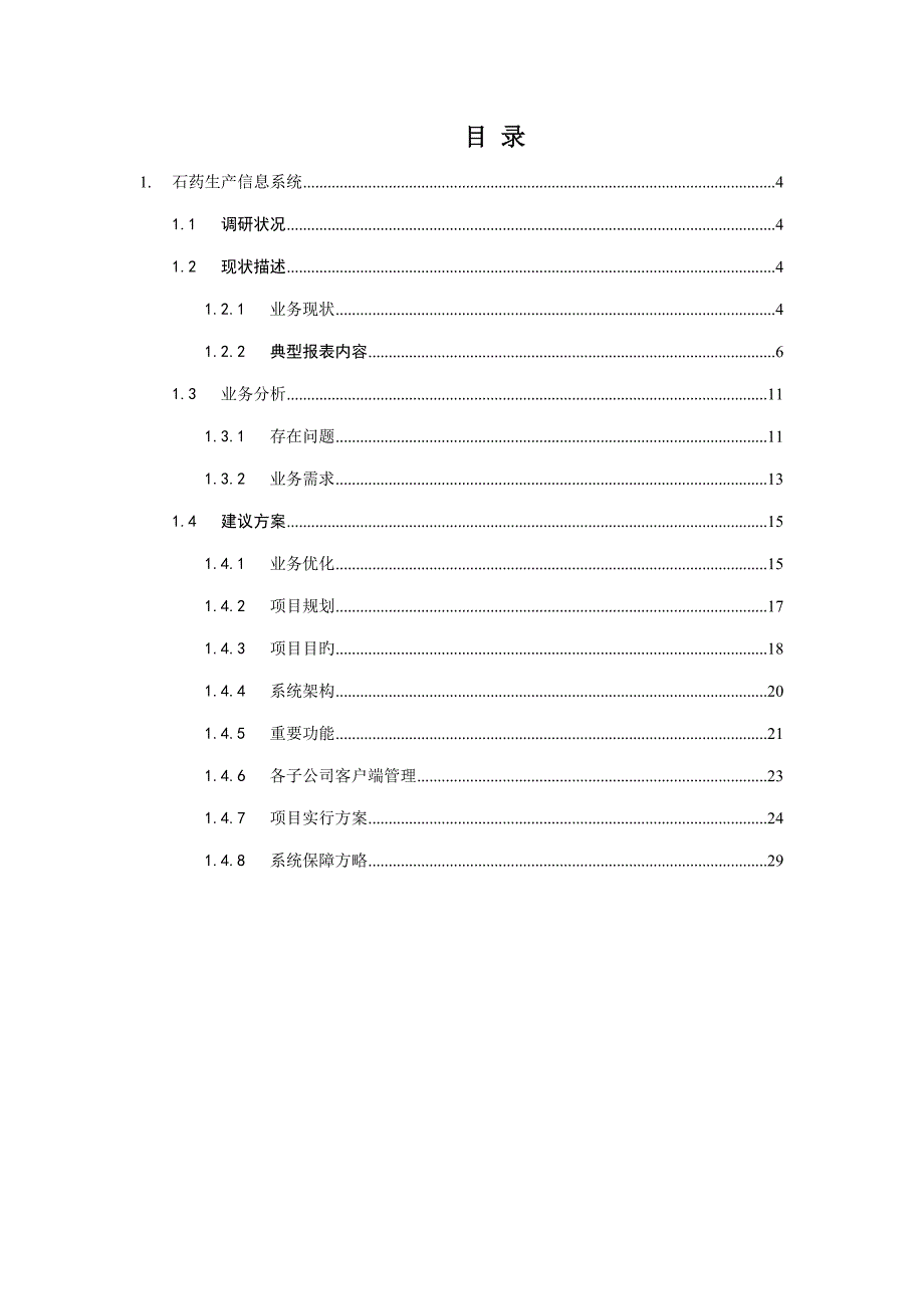 石药生产信息系统专题方案v_第3页