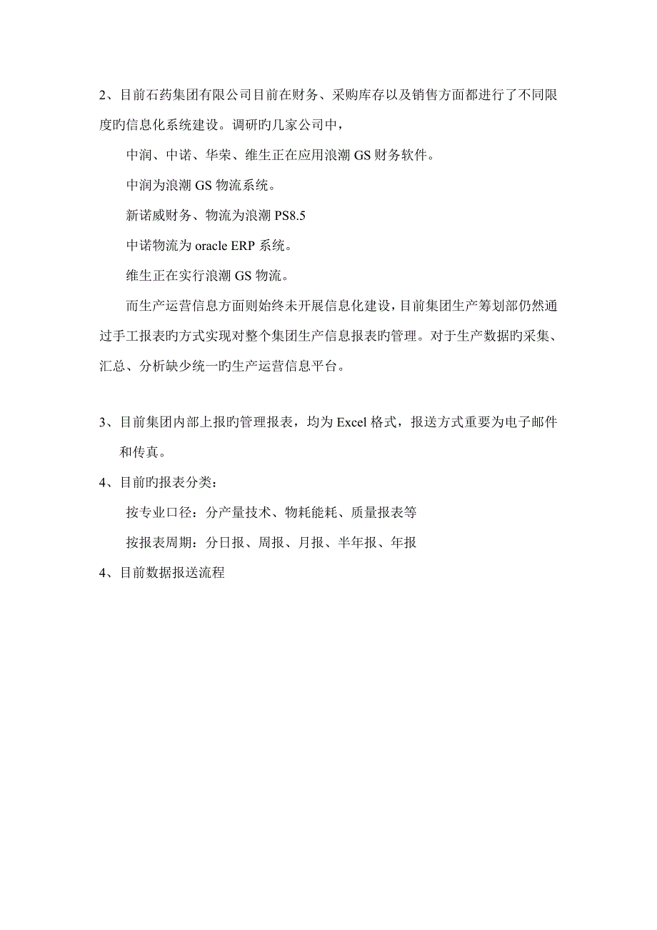 石药生产信息系统专题方案v_第5页