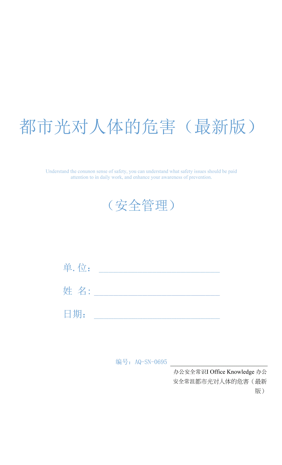 都市光对人体的危害(最新版).docx_第1页