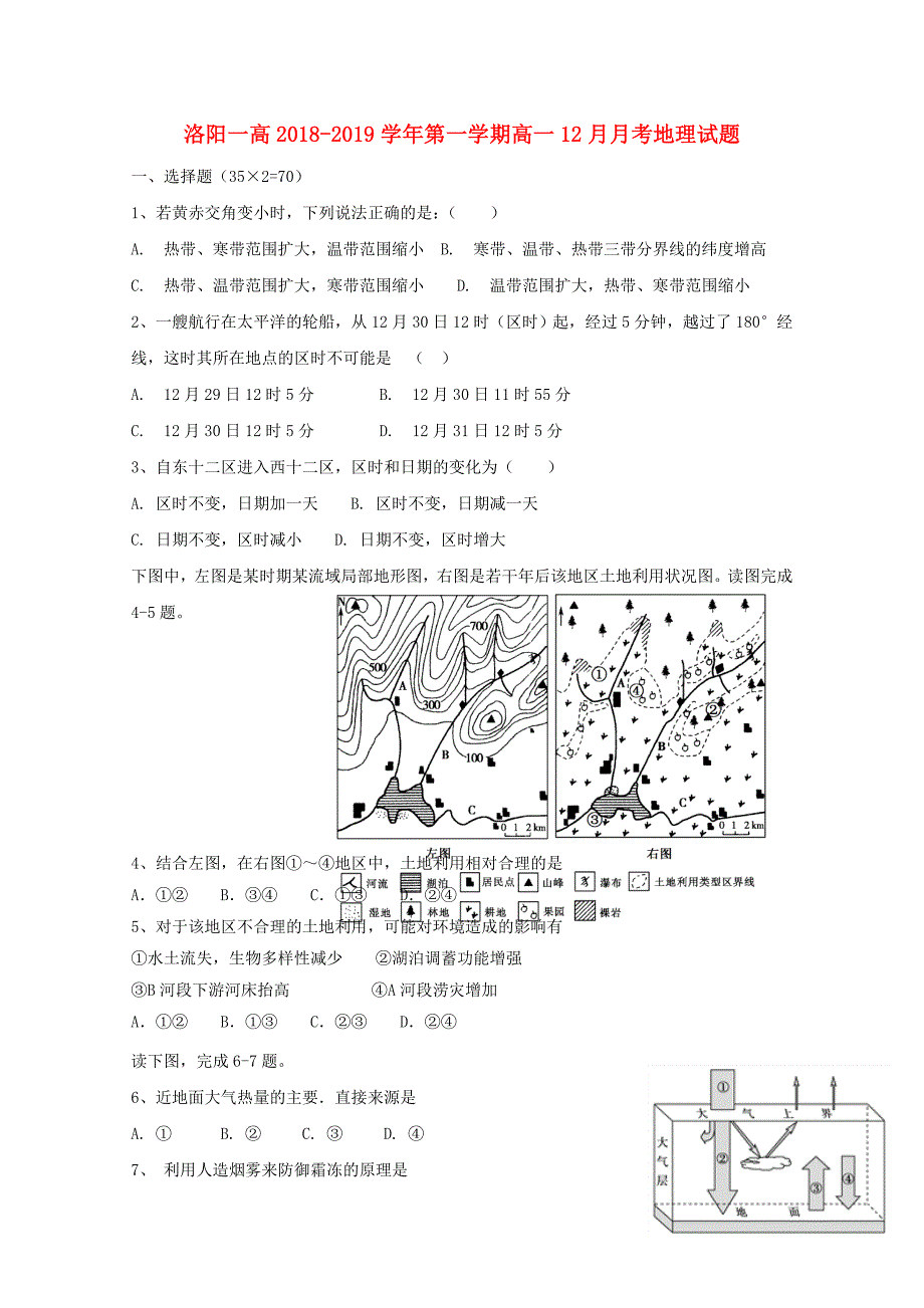 河南省洛阳市第一中学高一地理12月月考试题0121_第1页