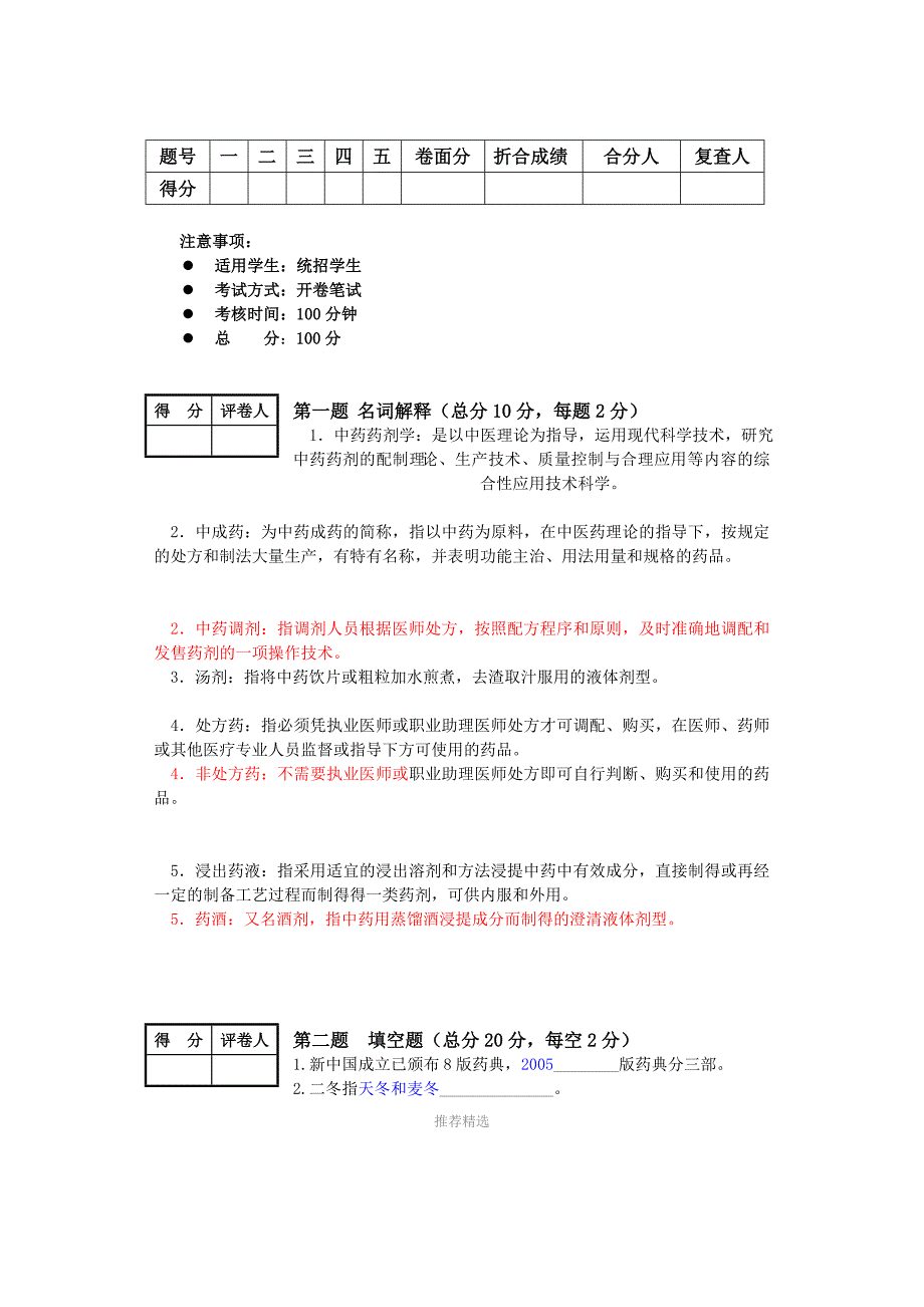 中药制药试题答案a-b_第1页