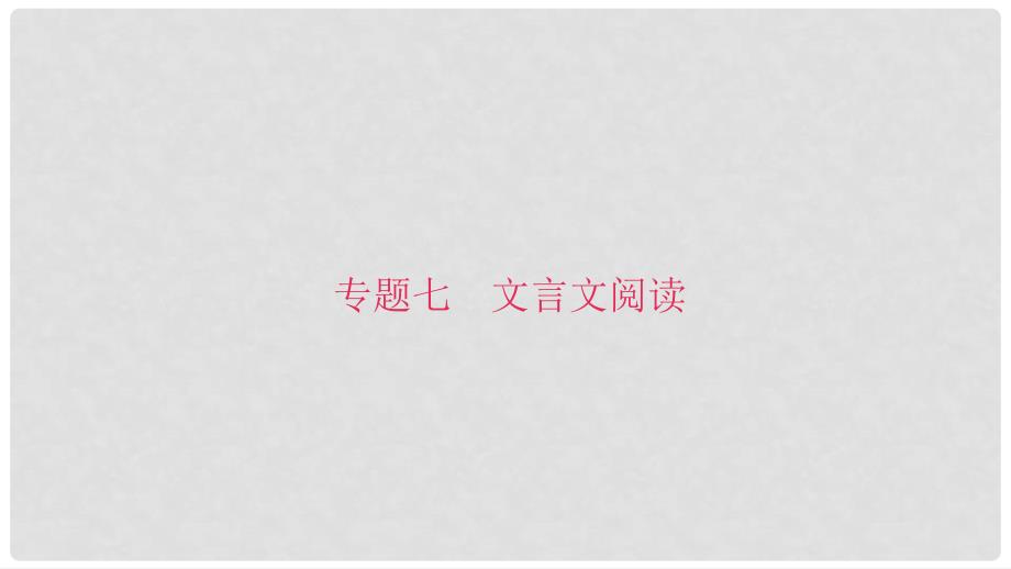 八年级语文上册 专题复习七 文言文阅读课件 新人教版_第1页