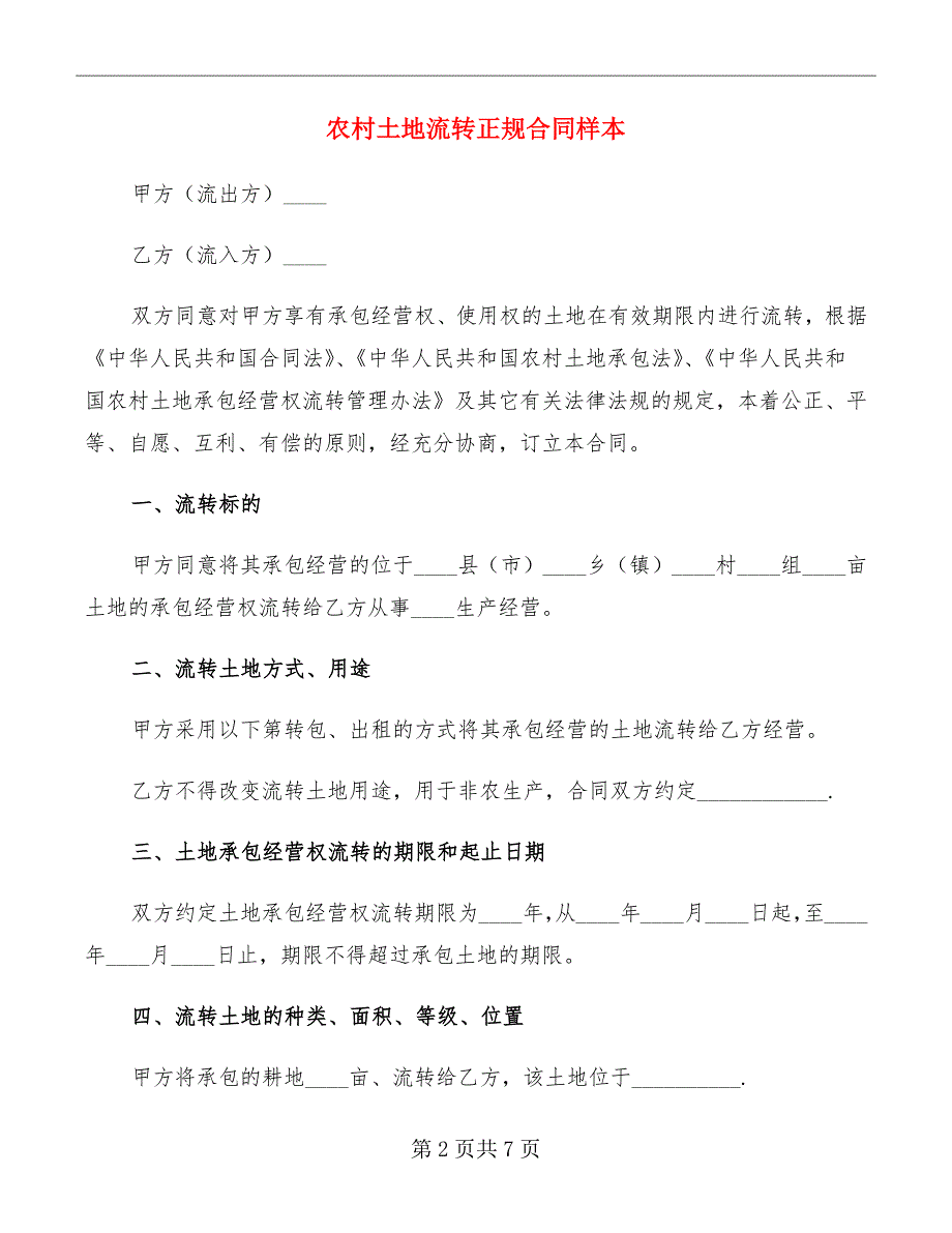 农村土地流转正规合同样本_第2页