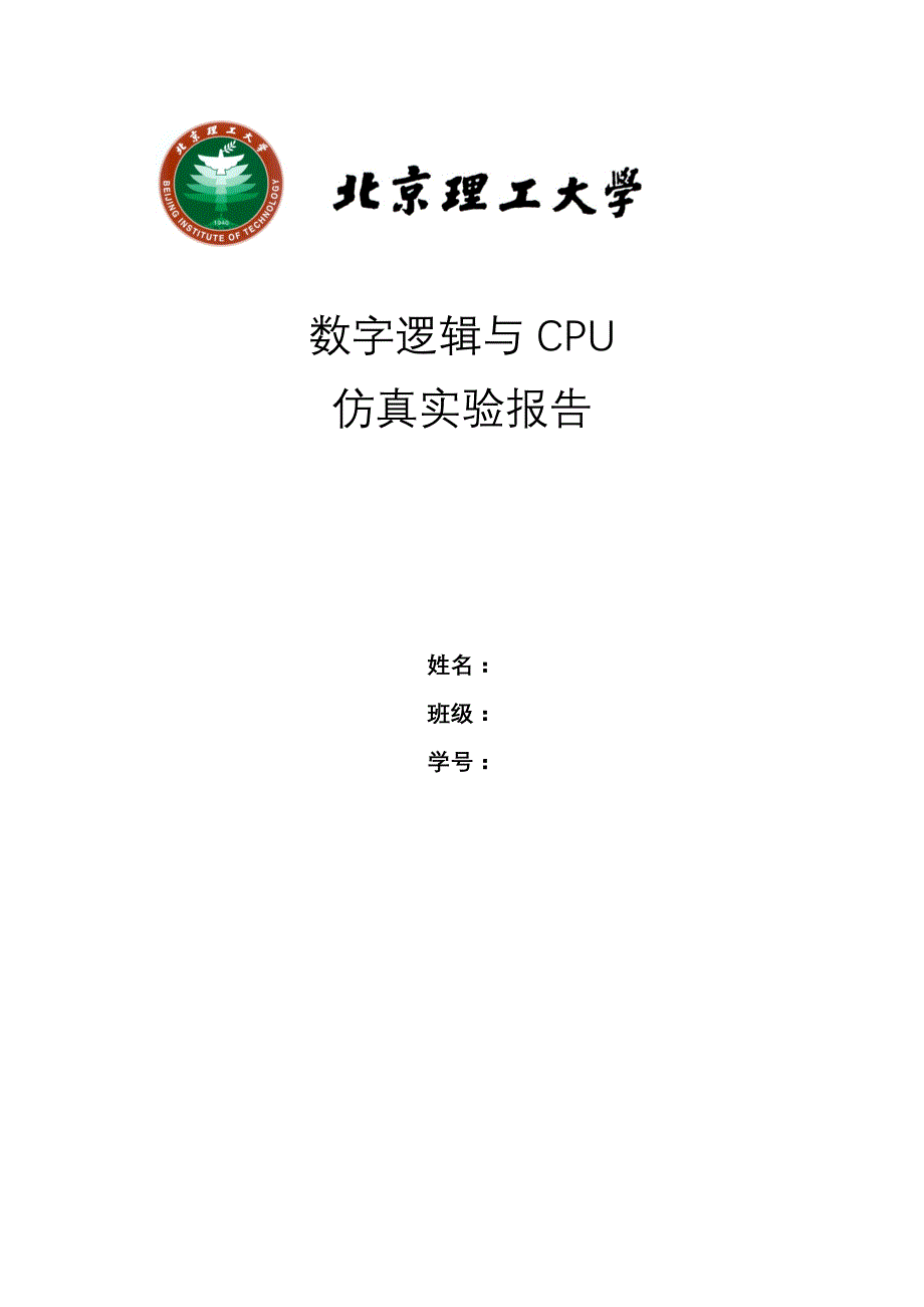 数字电路仿真实验报告_第1页