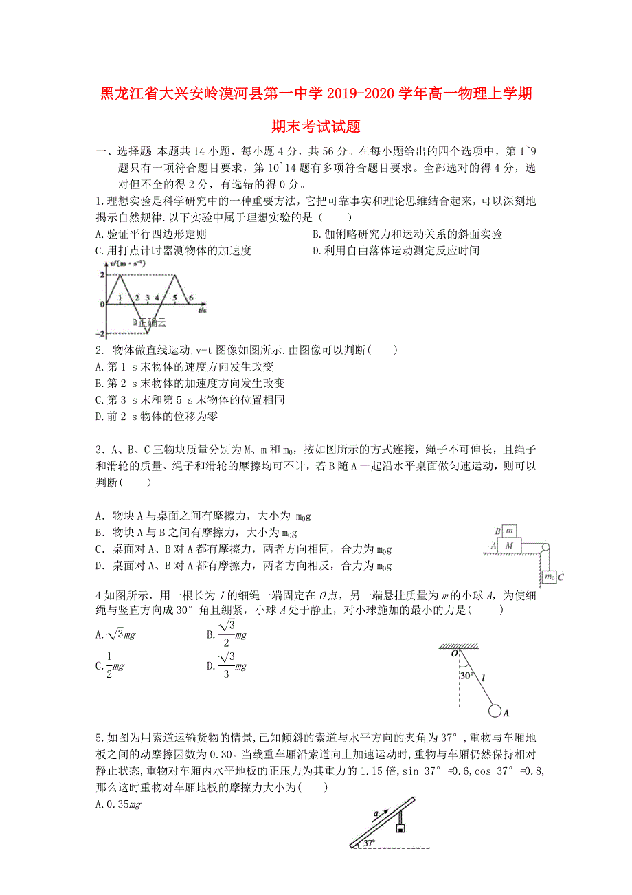 黑龙江省大兴安岭漠河县第一中学2019-2020学年高一物理上学期期末考试试题_第1页