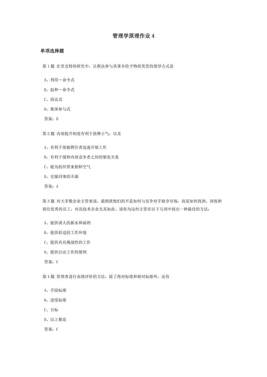 管理学原理课程作业及答案4.doc_第1页