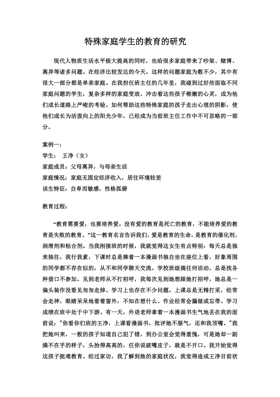 特殊家庭学生的教育_第1页