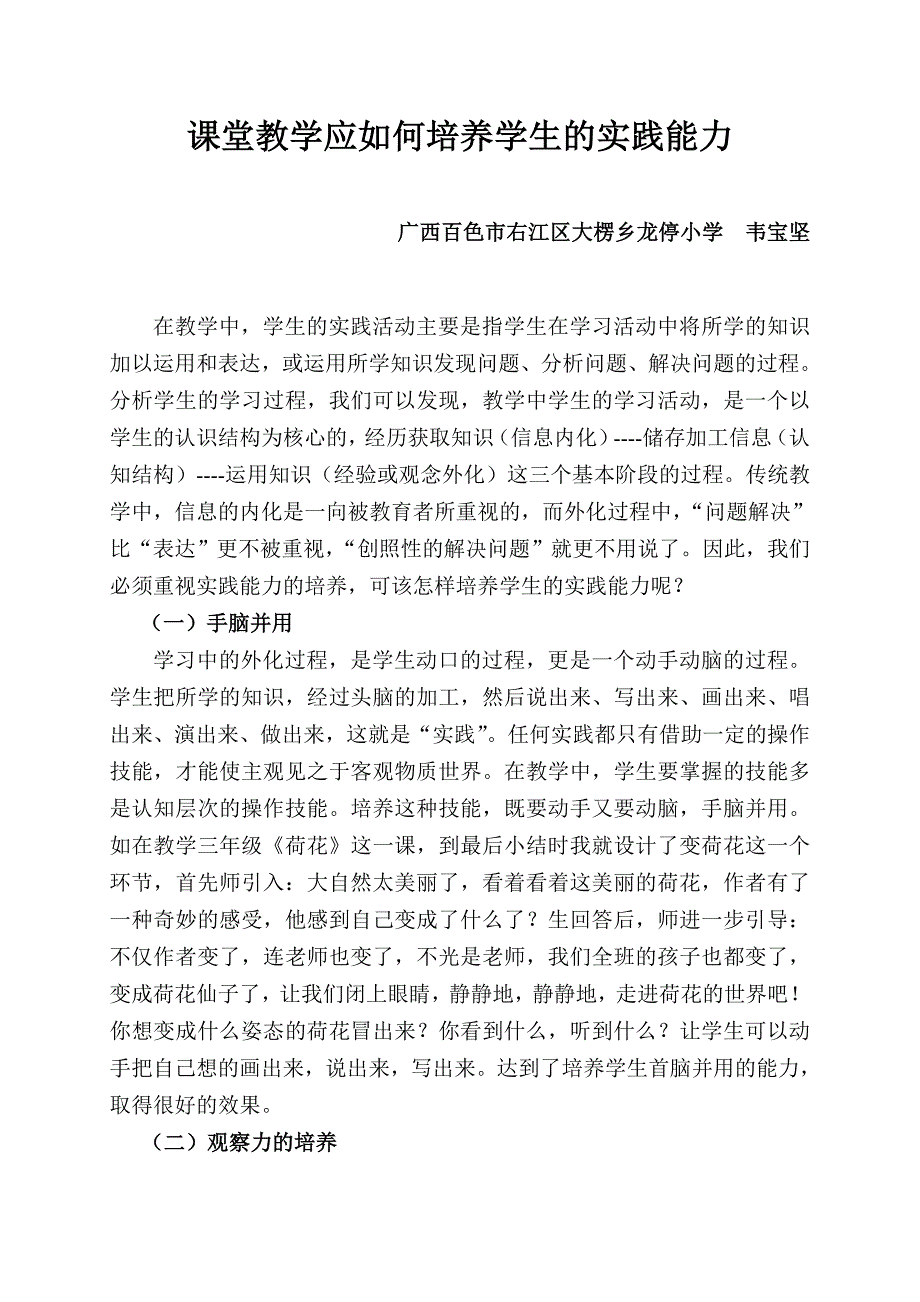 课堂教学应如何培养学生的实践能力（卢彦妃）.doc_第1页