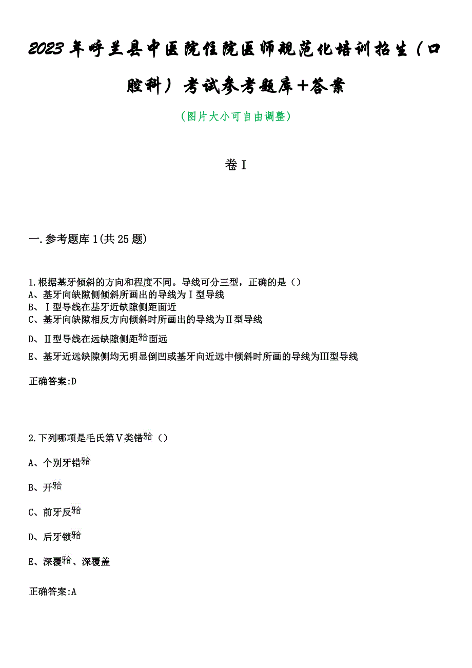 2023年呼兰县中医院住院医师规范化培训招生（口腔科）考试参考题库+答案_第1页