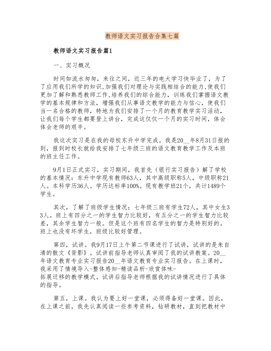 教师语文实习报告合集七篇_第1页