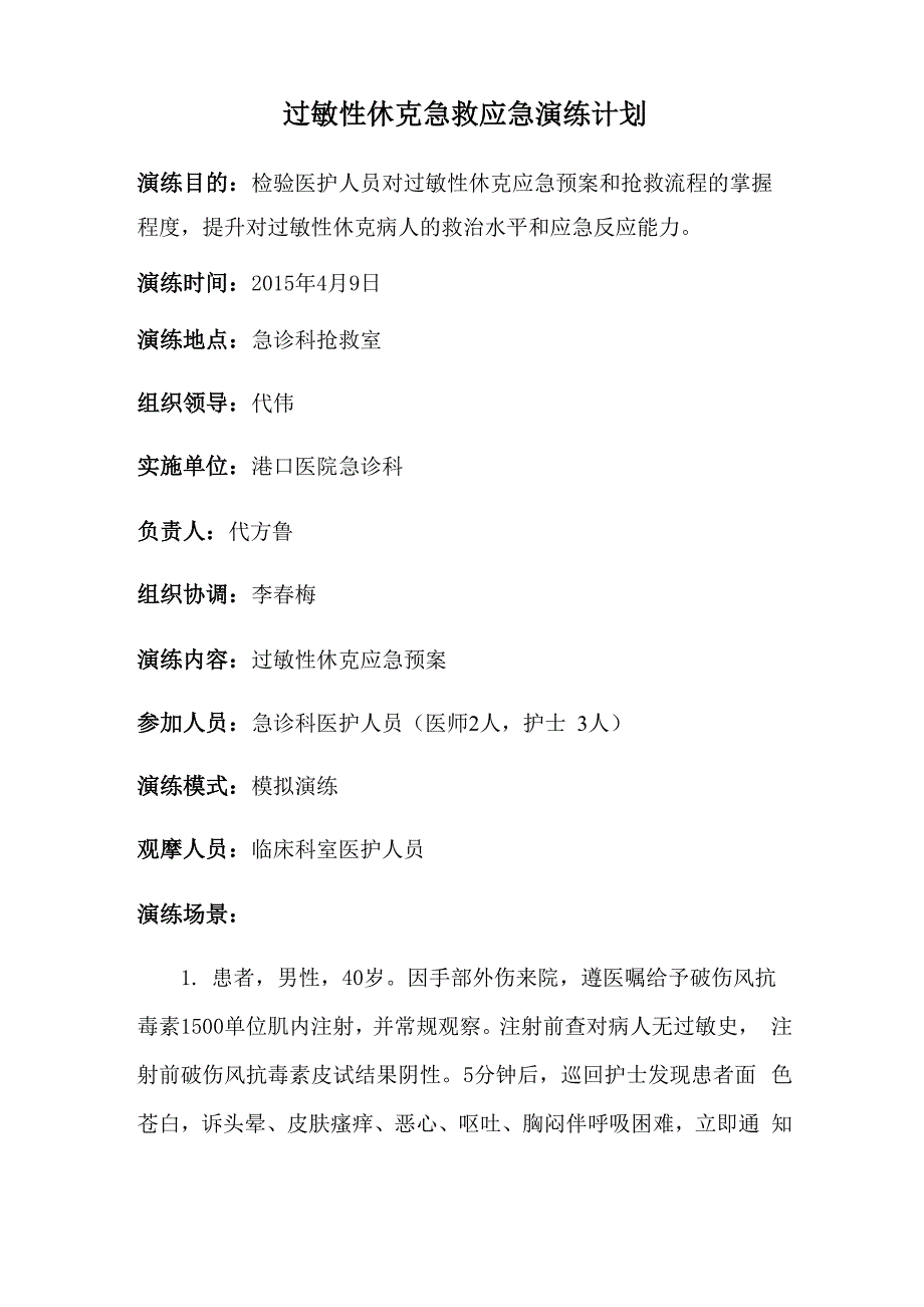 过敏性休克急救应急演练_第1页