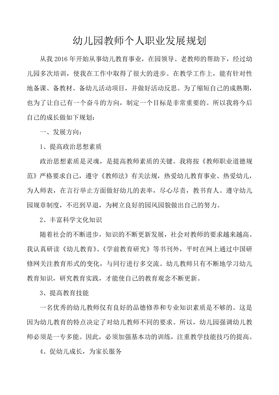 幼儿教师个人发展规划.doc_第2页