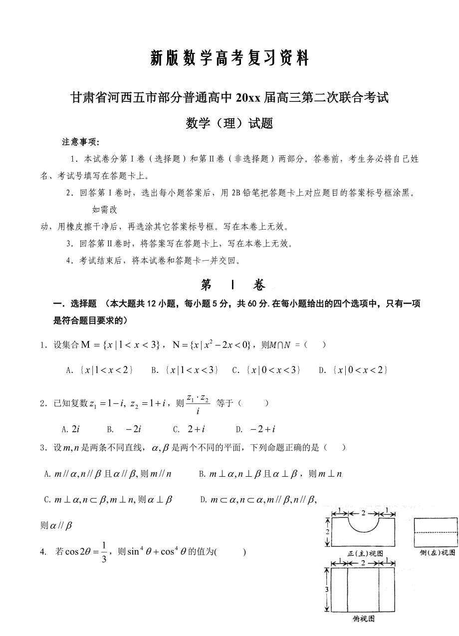 新版甘肃省河西五市高三下学期第二次联合考试数学理试题及答案_第1页