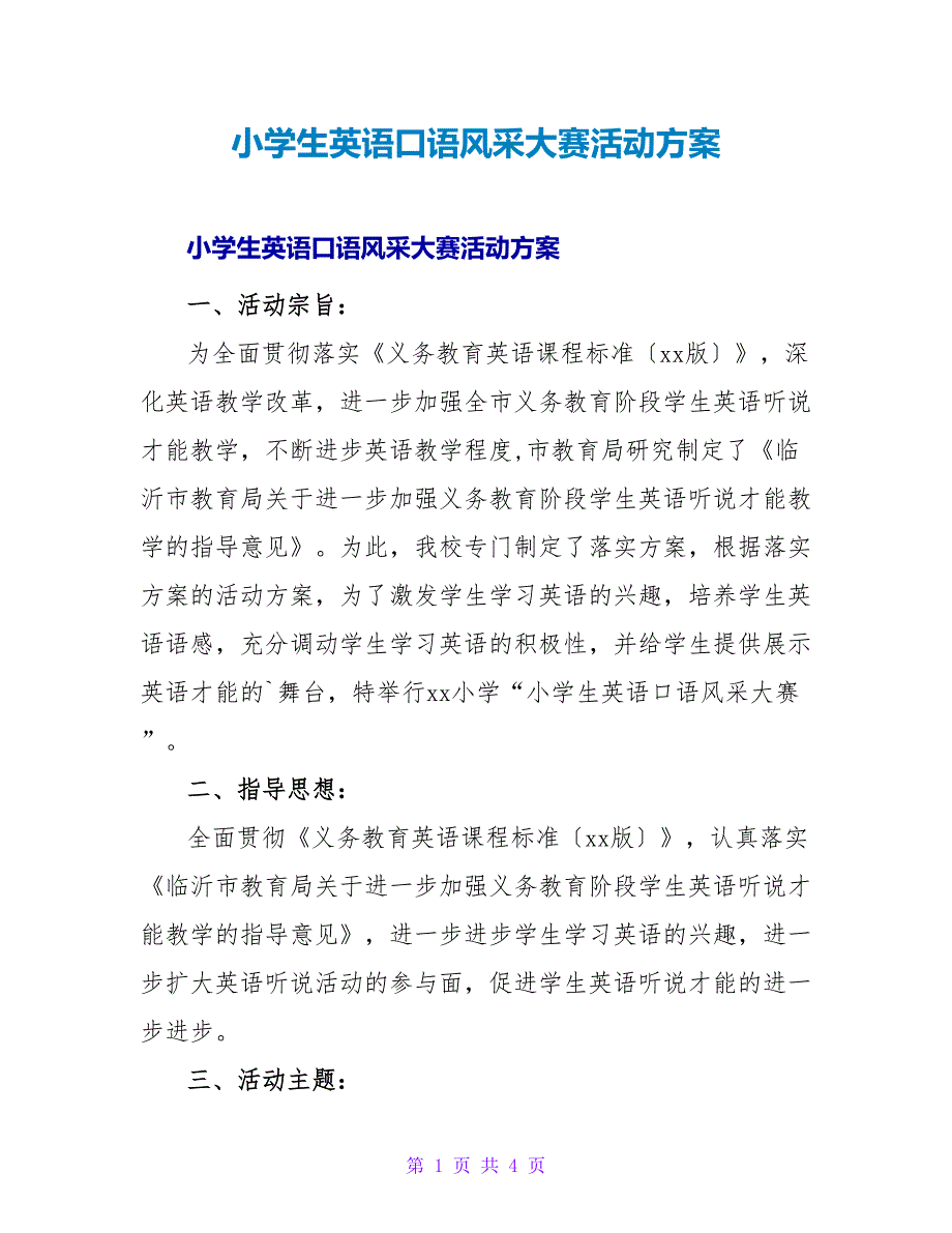 小学生英语口语风采大赛活动方案.doc_第1页