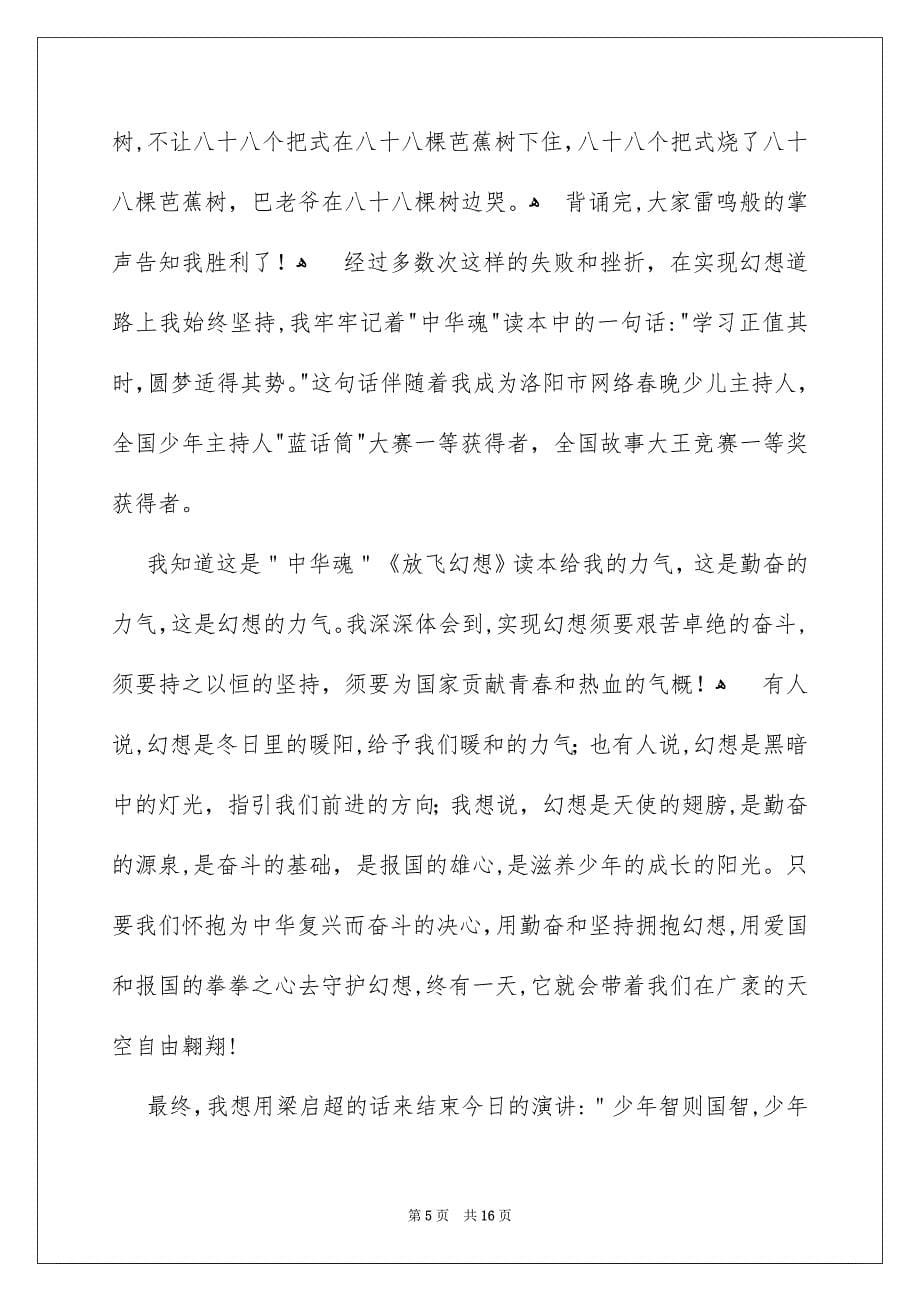 关于中华魂演讲稿范文汇编7篇_第5页