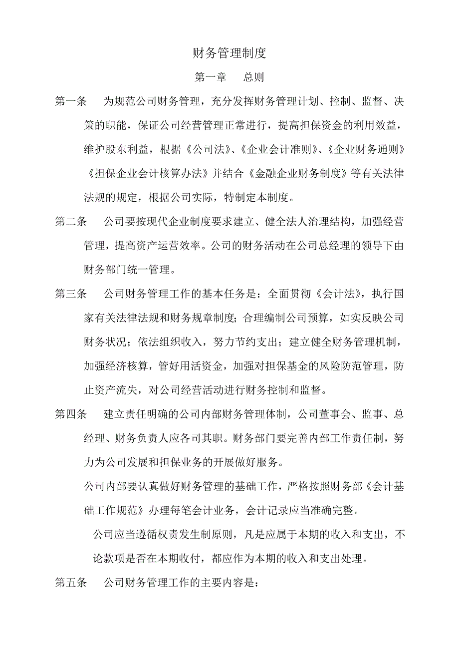 公司财务管理制度模板.doc_第1页