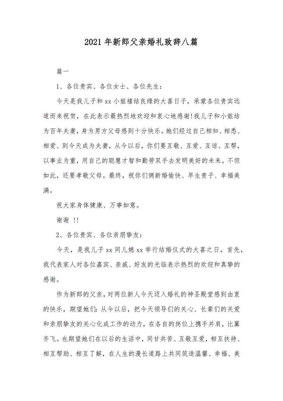 新郎父亲婚礼致辞八篇_第1页