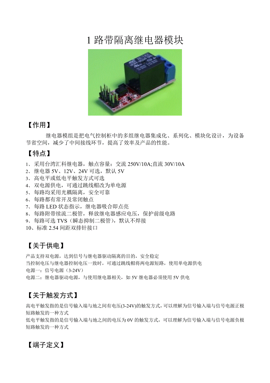 1路继电器模块.doc_第1页