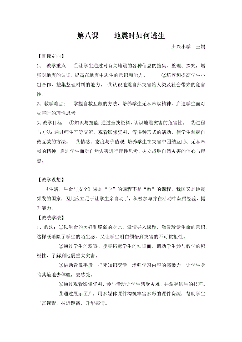 第八课 地震时如何逃生.docx_第1页