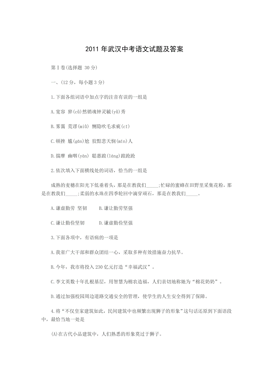 2011年武汉中考语文试题及答案_第1页