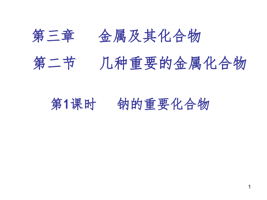 公开课钠的化合物.ppt_第1页