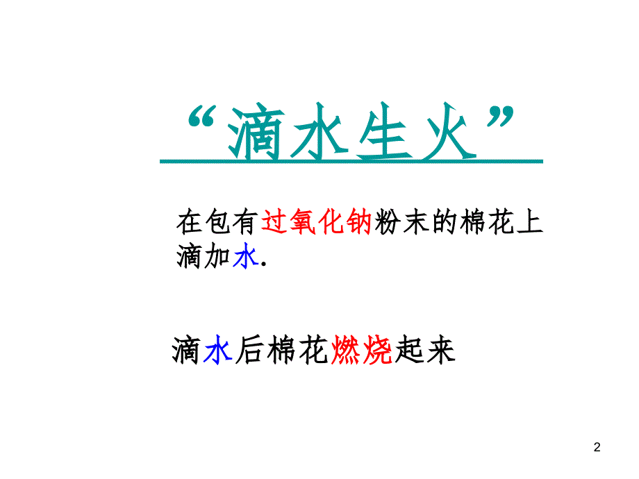 公开课钠的化合物.ppt_第2页