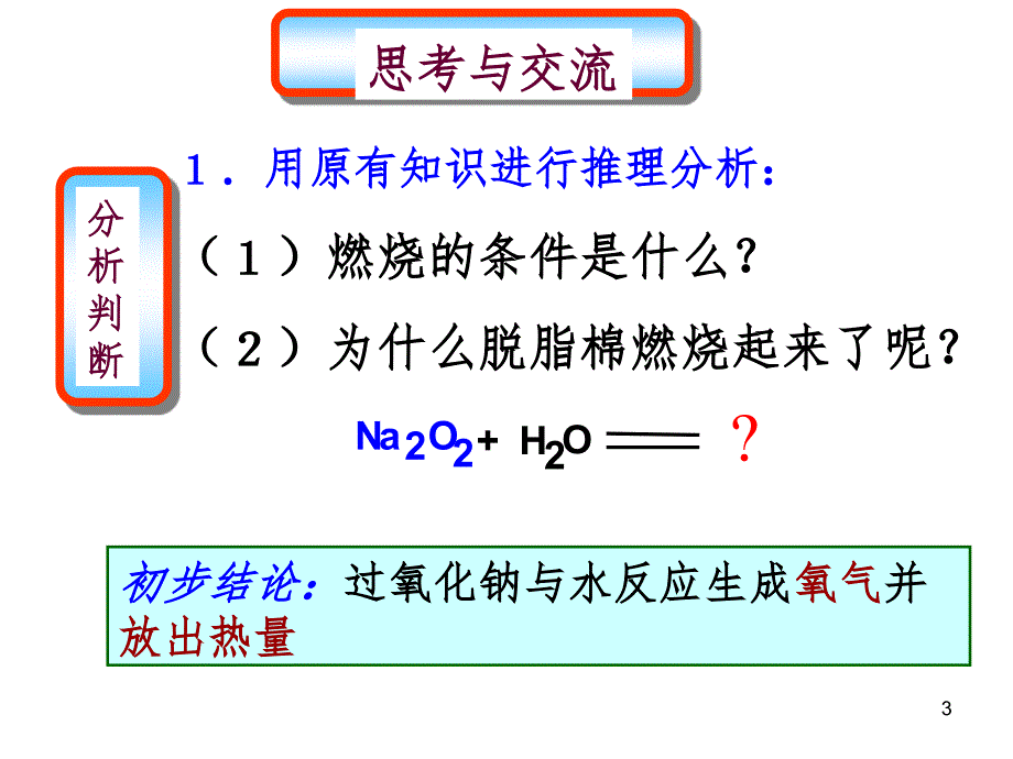 公开课钠的化合物.ppt_第3页